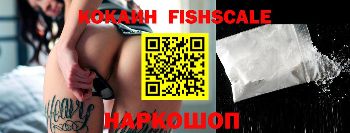 Cocaine FishScale  Вход с VPN  Кыштым  КОКАИН VHQ 