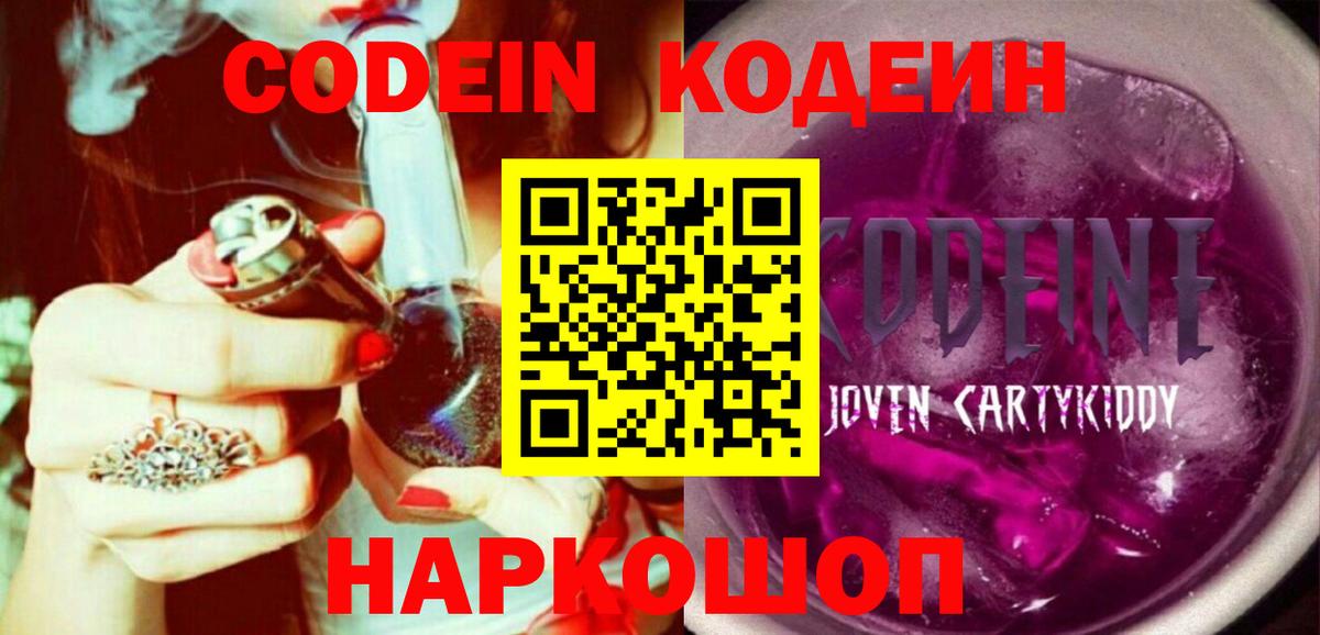 Codein Purple Drank  Codein Purple Drank  Вход с VPN  Кыштым 